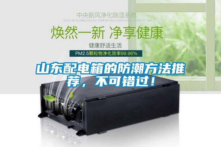 山東配電箱的防潮方法推薦，不可錯過！