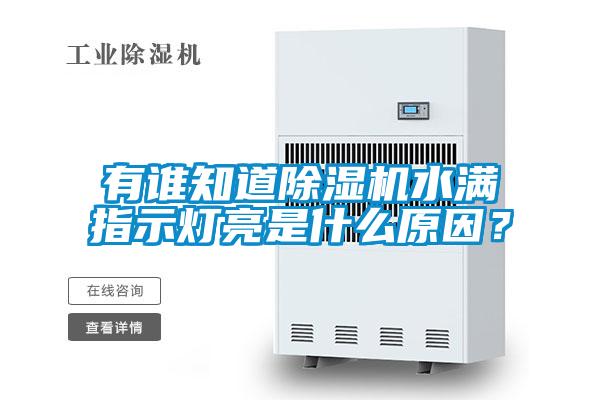 有誰知道除濕機(jī)水滿指示燈亮是什么原因？