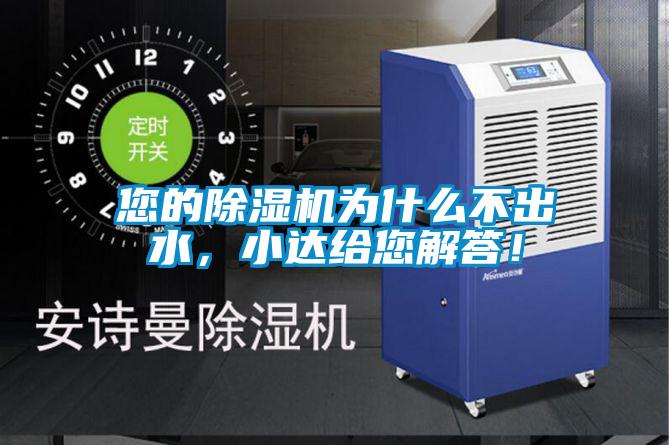 您的除濕機(jī)為什么不出水，小達(dá)給您解答！