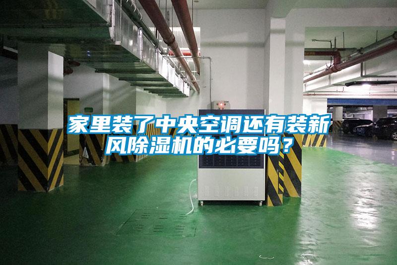家里裝了中央空調(diào)還有裝新風(fēng)除濕機(jī)的必要嗎？