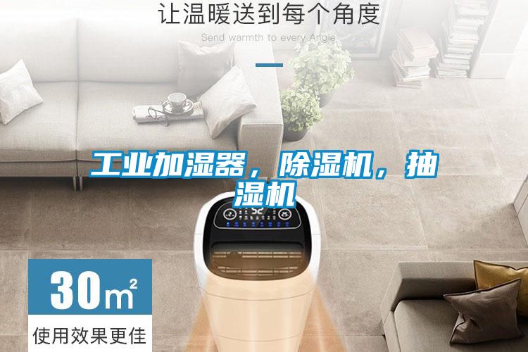工業(yè)加濕器，除濕機(jī)，抽濕機(jī)