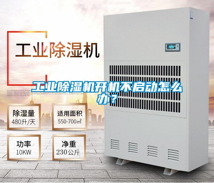 工業(yè)除濕機(jī)開機(jī)不啟動(dòng)怎么辦？
