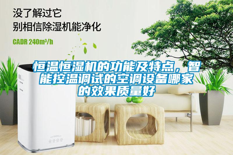 恒溫恒濕機(jī)的功能及特點(diǎn)，智能控溫調(diào)試的空調(diào)設(shè)備哪家的效果質(zhì)量好