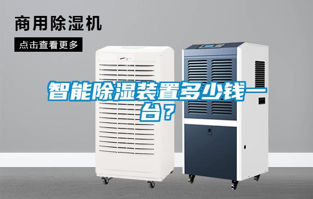智能除濕裝置多少錢一臺？