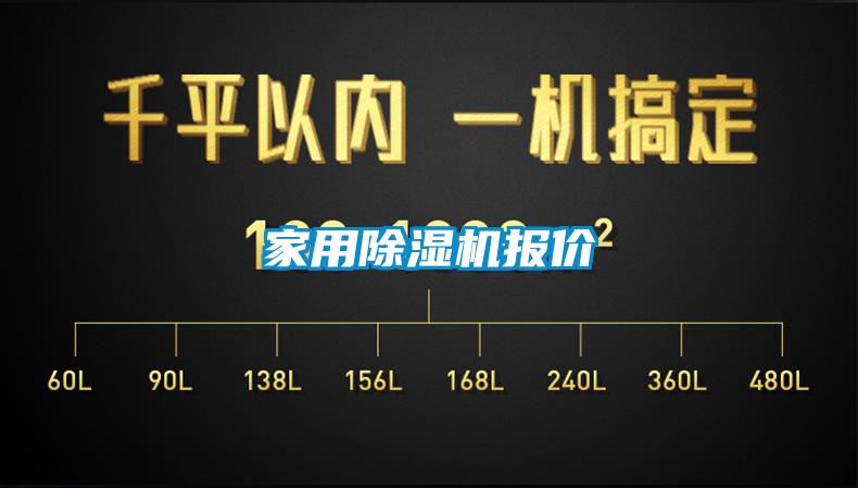 家用除濕機(jī)報(bào)價(jià)