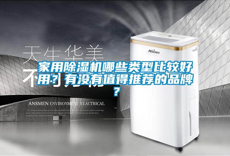 家用除濕機(jī)哪些類型比較好用？有沒(méi)有值得推薦的品牌？