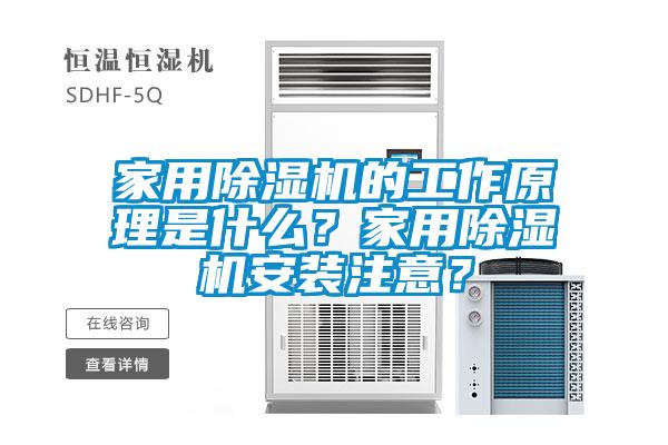 家用除濕機(jī)的工作原理是什么？家用除濕機(jī)安裝注意？