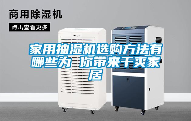 家用抽濕機(jī)選購(gòu)方法有哪些為 你帶來干爽家居