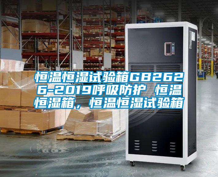 恒溫恒濕試驗(yàn)箱GB2626-2019呼吸防護(hù) 恒溫恒濕箱，恒溫恒濕試驗(yàn)箱