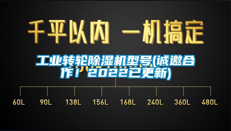 工業(yè)轉(zhuǎn)輪除濕機(jī)型號(hào)(誠邀合作！2022已更新)