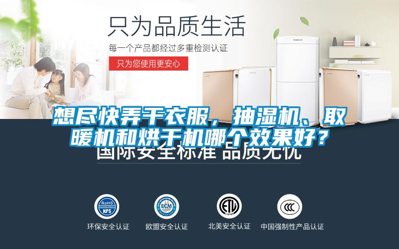想盡快弄干衣服，抽濕機、取暖機和烘干機哪個效果好？