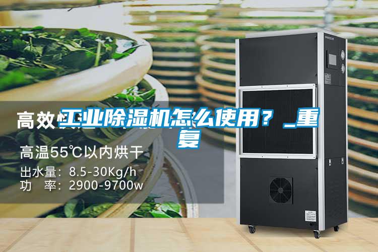 工業(yè)除濕機(jī)怎么使用？_重復(fù)