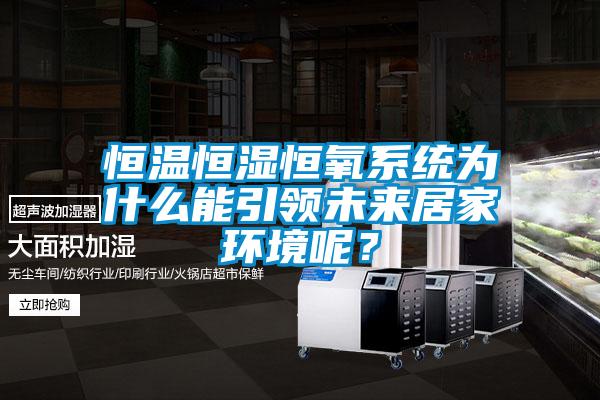恒溫恒濕恒氧系統(tǒng)為什么能引領(lǐng)未來居家環(huán)境呢？