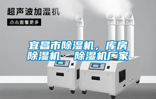 宜昌市除濕機(jī)，庫房除濕機(jī)  除濕機(jī)廠家