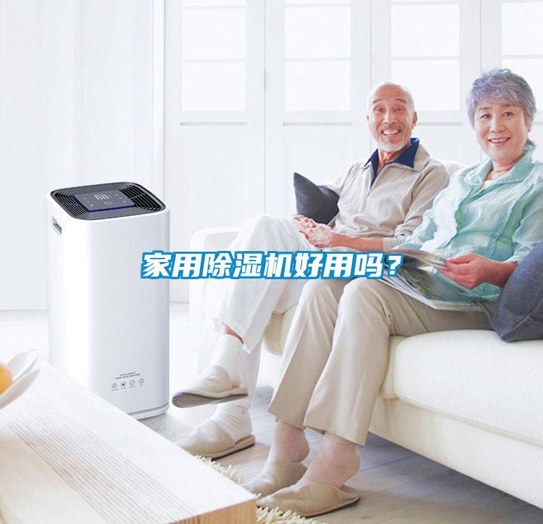 家用除濕機(jī)好用嗎？