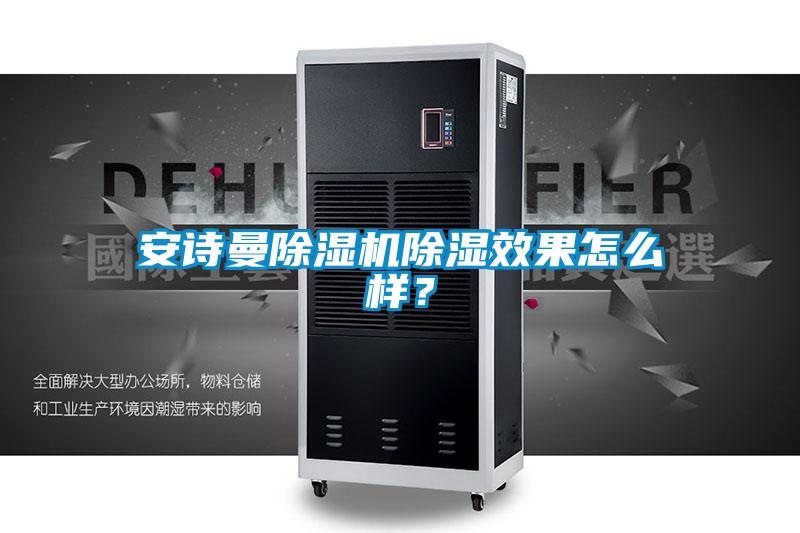 安詩(shī)曼除濕機(jī)除濕效果怎么樣？