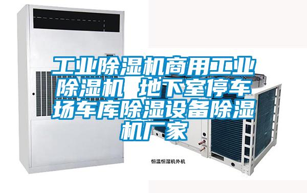 工業(yè)除濕機商用工業(yè)除濕機 地下室停車場車庫除濕設(shè)備除濕機廠家