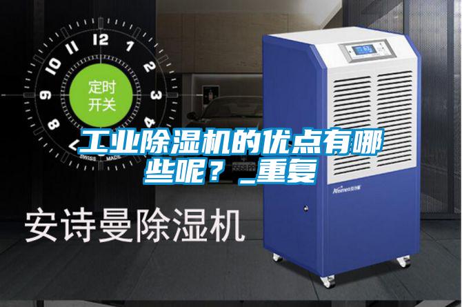 工業(yè)除濕機的優(yōu)點有哪些呢？_重復(fù)