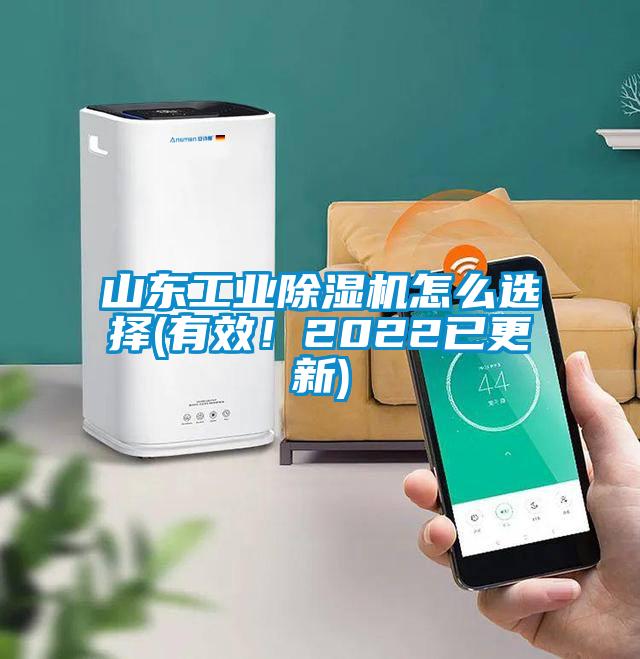 山東工業(yè)除濕機怎么選擇(有效！2022已更新)