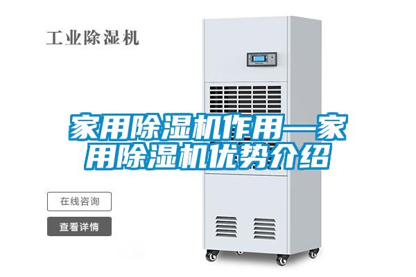 家用除濕機(jī)作用—家用除濕機(jī)優(yōu)勢(shì)介紹