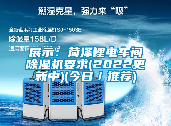 展示：菏澤鋰電車(chē)間除濕機(jī)要求(2022更新中)(今日／推薦)
