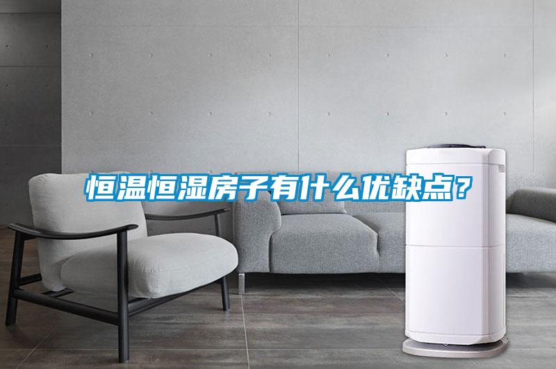 恒溫恒濕房子有什么優(yōu)缺點？