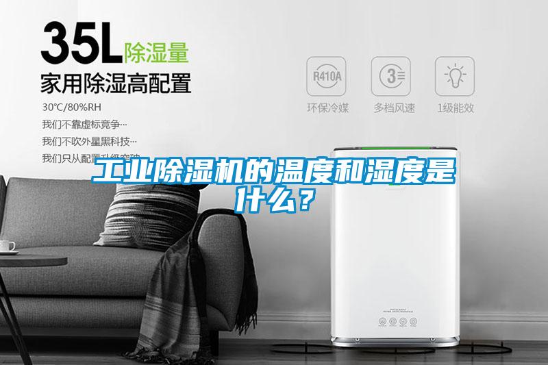 工業(yè)除濕機(jī)的溫度和濕度是什么？
