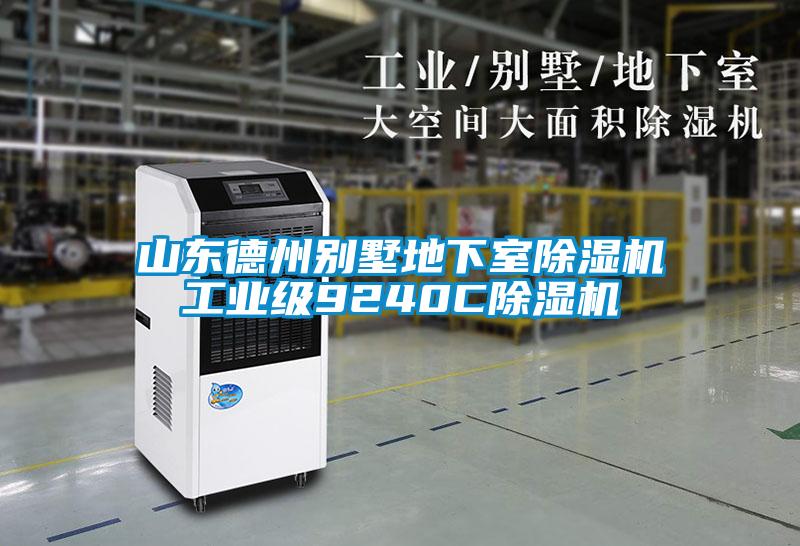 山東德州別墅地下室除濕機工業(yè)級9240C除濕機