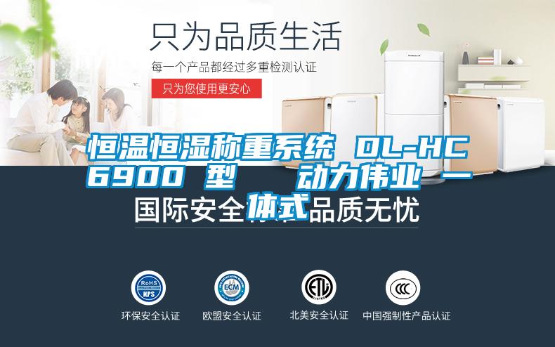 恒溫恒濕稱(chēng)重系統(tǒng) DL-HC6900 型   動(dòng)力偉業(yè) 一體式