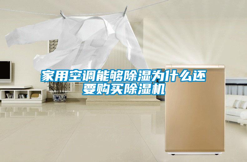 家用空調(diào)能夠除濕為什么還要購(gòu)買除濕機(jī)