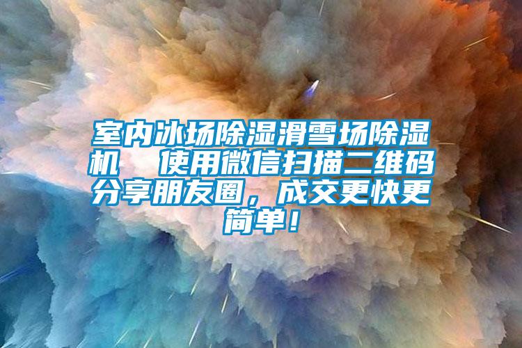 室內(nèi)冰場(chǎng)除濕滑雪場(chǎng)除濕機(jī)  使用微信掃描二維碼分享朋友圈，成交更快更簡(jiǎn)單！