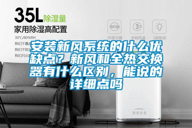 安裝新風(fēng)系統(tǒng)的什么優(yōu)缺點(diǎn)？新風(fēng)和全熱交換器有什么區(qū)別，能說(shuō)的詳細(xì)點(diǎn)嗎