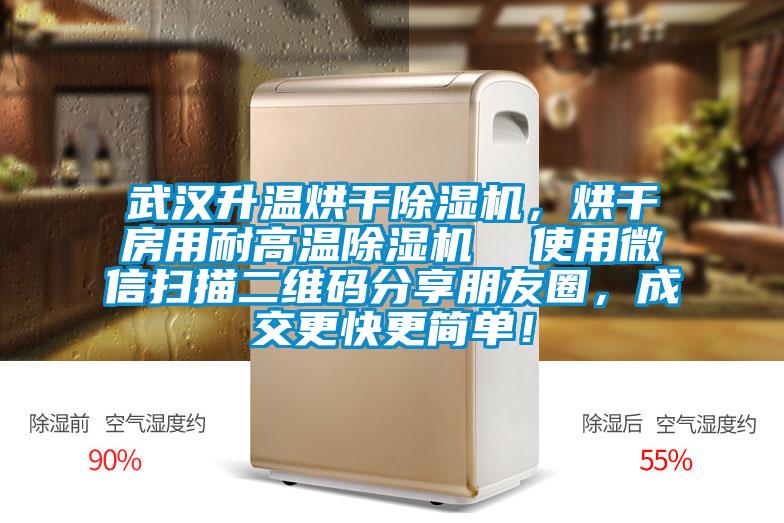 武漢升溫烘干除濕機(jī)，烘干房用耐高溫除濕機(jī)  使用微信掃描二維碼分享朋友圈，成交更快更簡單！