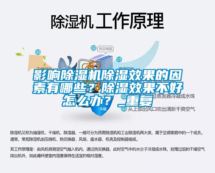影響除濕機除濕效果的因素有哪些？除濕效果不好怎么辦？_重復(fù)