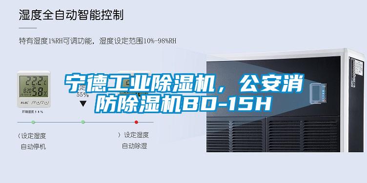 寧德工業(yè)除濕機，公安消防除濕機BD-15H
