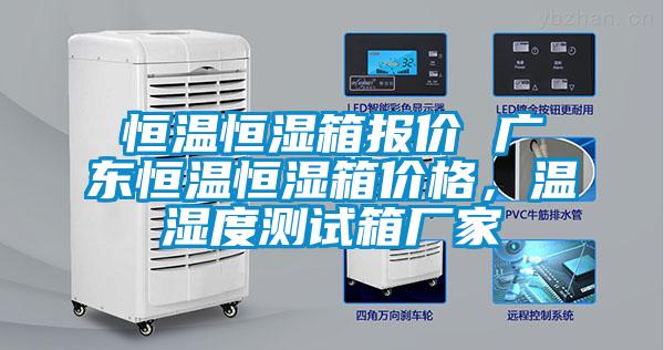 恒溫恒濕箱報價 廣東恒溫恒濕箱價格，溫濕度測試箱廠家