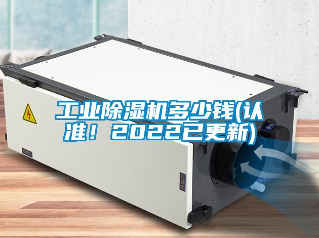工業(yè)除濕機(jī)多少錢(認(rèn)準(zhǔn)！2022已更新)