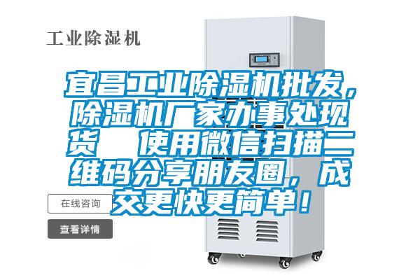 宜昌工業(yè)除濕機批發(fā)，除濕機廠家辦事處現(xiàn)貨  使用微信掃描二維碼分享朋友圈，成交更快更簡單！