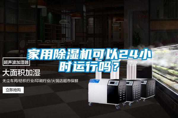家用除濕機可以24小時運行嗎？