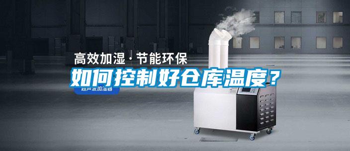 如何控制好倉(cāng)庫(kù)溫度？