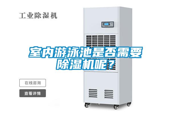 室內(nèi)游泳池是否需要除濕機呢？