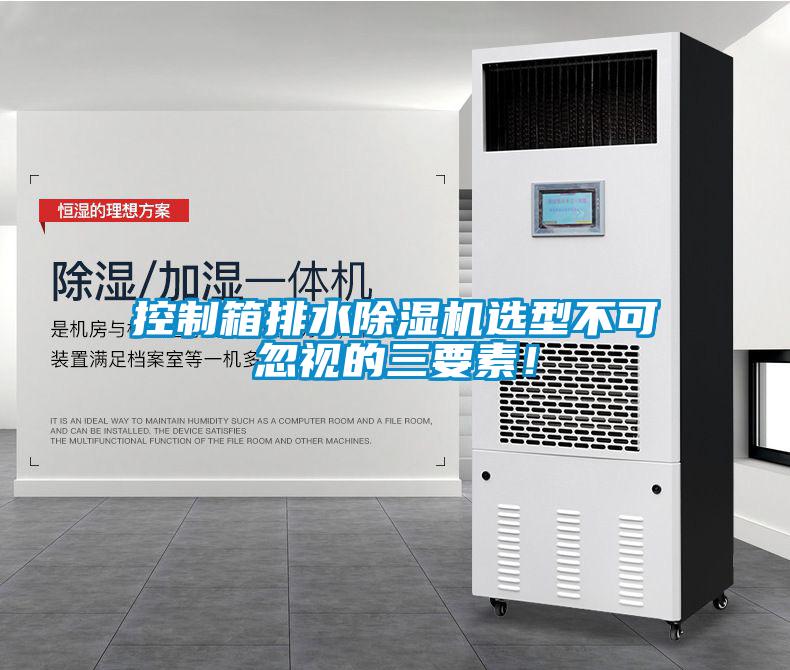 控制箱排水除濕機(jī)選型不可忽視的三要素！