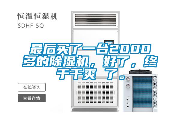 最后買了一臺(tái)2000多的除濕機(jī)，好了，終于干爽 了。