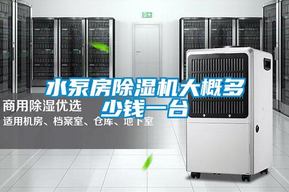 水泵房除濕機(jī)大概多少錢(qián)一臺(tái)