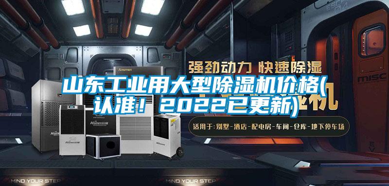 山東工業(yè)用大型除濕機價格(認準！2022已更新)
