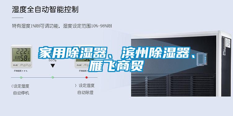 家用除濕器、濱州除濕器、雁飛商貿(mào)