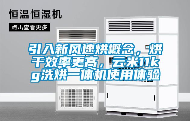 引入新風(fēng)速烘概念，烘干效率更高，云米11kg洗烘一體機(jī)使用體驗(yàn)