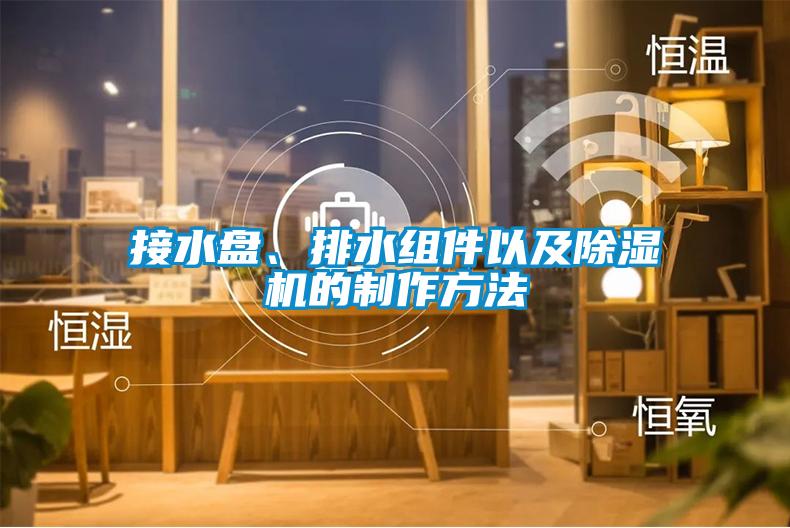 接水盤、排水組件以及除濕機的制作方法