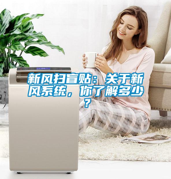 新風掃盲貼：關(guān)于新風系統(tǒng)，你了解多少？