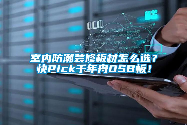 室內(nèi)防潮裝修板材怎么選？快Pick千年舟OSB板！